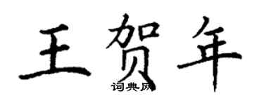 丁謙王賀年楷書個性簽名怎么寫