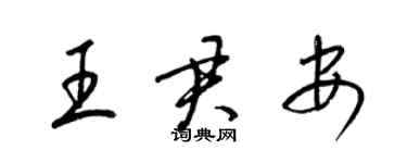 梁錦英王君安草書個性簽名怎么寫