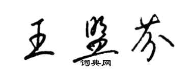 梁錦英王盟芬草書個性簽名怎么寫