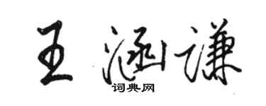 駱恆光王涵謙行書個性簽名怎么寫