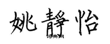 何伯昌姚靜怡楷書個性簽名怎么寫