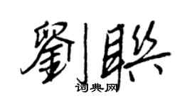 王正良劉聯行書個性簽名怎么寫