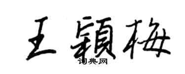 王正良王穎梅行書個性簽名怎么寫