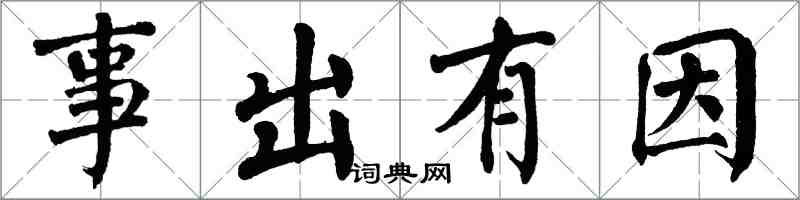 翁闓運事出有因楷書怎么寫