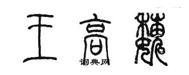 陳墨王高巍篆書個性簽名怎么寫