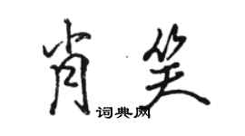 駱恆光肖笑行書個性簽名怎么寫