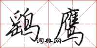 田英章鷂鷹行書怎么寫