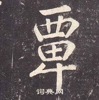 鄭雲逵在李廣業碑中寫的覃