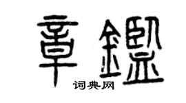 曾慶福章鑒篆書個性簽名怎么寫