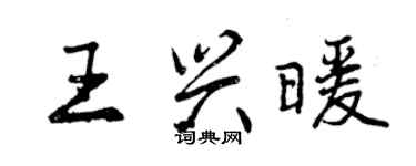 曾慶福王興暖行書個性簽名怎么寫