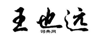 胡問遂王也遠行書個性簽名怎么寫