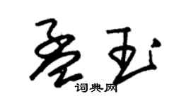 朱錫榮孟玉草書個性簽名怎么寫