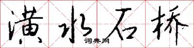 潢水石橋怎么寫好看