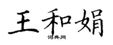 丁謙王和娟楷書個性簽名怎么寫