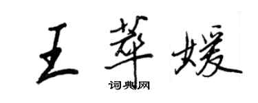 王正良王萃媛行書個性簽名怎么寫