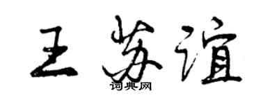 曾慶福王蘇誼行書個性簽名怎么寫