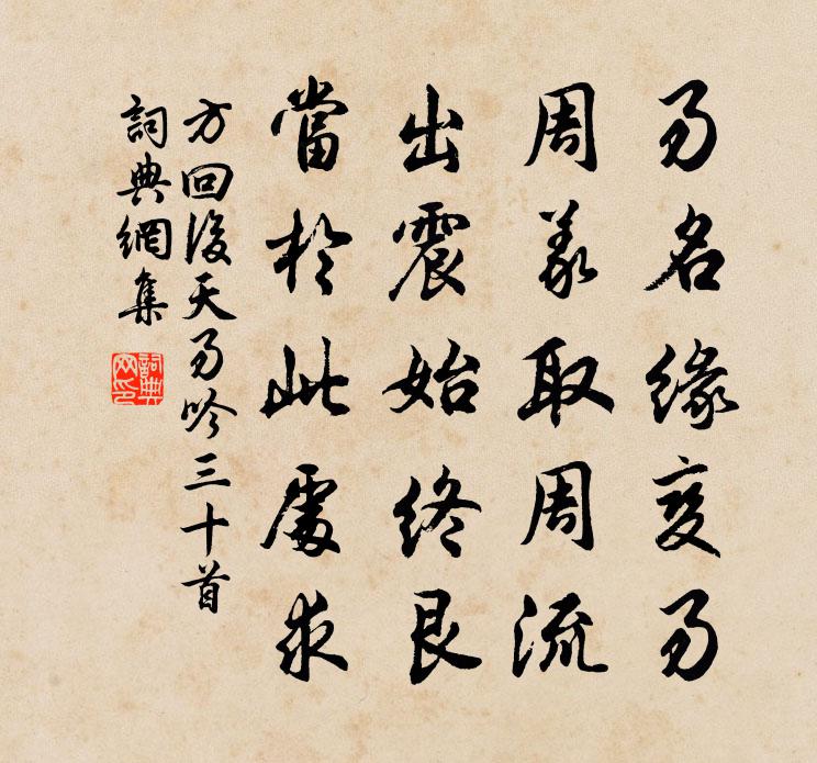 方回後天易吟三十首書法作品欣賞