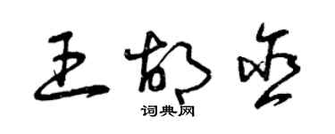 曾慶福王胡含草書個性簽名怎么寫