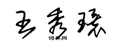 朱錫榮王秀環草書個性簽名怎么寫