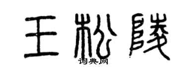 曾慶福王松陵篆書個性簽名怎么寫