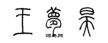 陳墨王夢昊篆書個性簽名怎么寫