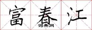 袁強富春江楷書怎么寫