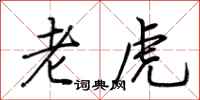 荊霄鵬老虎行書怎么寫