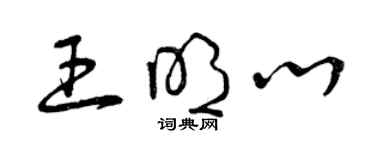 曾慶福王明心草書個性簽名怎么寫