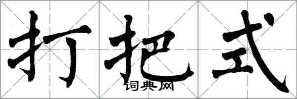 翁闓運打把式楷書怎么寫