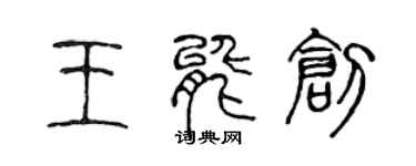 陳聲遠王能創篆書個性簽名怎么寫