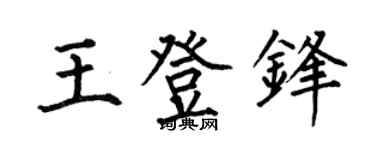 何伯昌王登鋒楷書個性簽名怎么寫