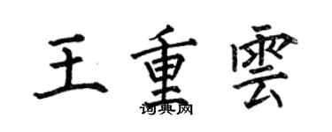 何伯昌王重雲楷書個性簽名怎么寫