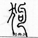 余巨力寫的硬筆篆書狗