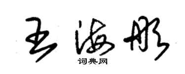 朱錫榮王海彤草書個性簽名怎么寫