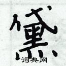 周炳元寫的硬筆楷書黛