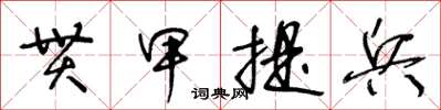 王冬齡貫甲提兵草書怎么寫