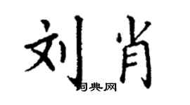 丁謙劉肖楷書個性簽名怎么寫