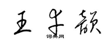 梁錦英王幸韻草書個性簽名怎么寫