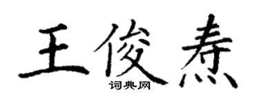 丁謙王俊燾楷書個性簽名怎么寫