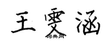 何伯昌王雯涵楷書個性簽名怎么寫