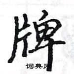 駱恆光寫的硬筆楷書牌