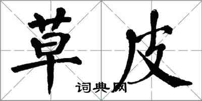 翁闓運草皮楷書怎么寫