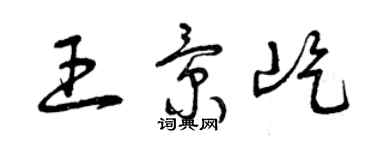 曾慶福王景屹草書個性簽名怎么寫