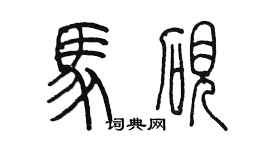 陳墨馬硯篆書個性簽名怎么寫