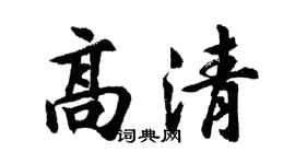 胡問遂高清行書個性簽名怎么寫