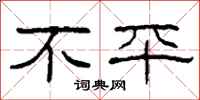 柯春海不平隸書怎么寫