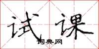 侯登峰試課楷書怎么寫