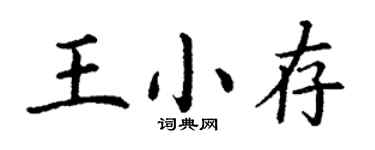 丁謙王小存楷書個性簽名怎么寫