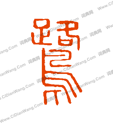 說文解字寫的鷺