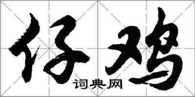 胡問遂仔雞行書怎么寫